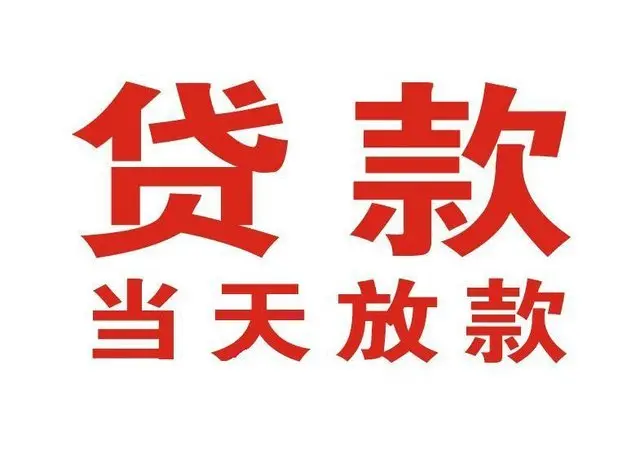 莆田个人借贷|莆田24小时个人借款|莆田私人资金渠道